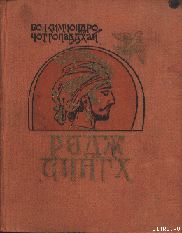 Радж Сингх — Чоттопаддхай Бонкимчондро