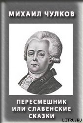 Пересмешник, или Славенские сказки - Чулков Михаил Дмитриевич