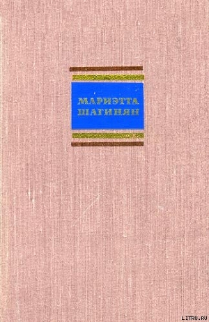 Путешествие по Советской Армении - Шагинян Мариэтта Сергеевна