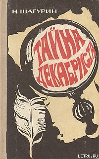 Тайна декабриста. Сборник повестей - Шагурин Николай Яковлевич