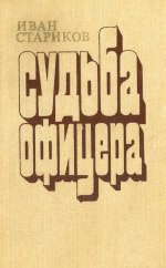 Судьба офицера. Трилогия — Стариков Иван Терентьевич