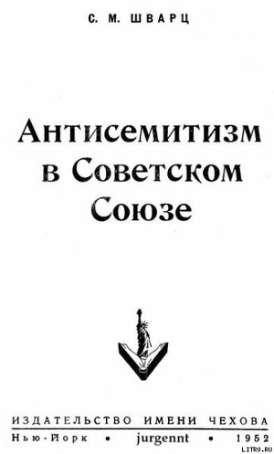 Антисемитизм в Советском Союзе (1918–1952) - Шварц Соломон Меерович