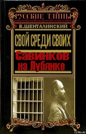 Свой среди своих. Савинков на Лубянке — Шенталинский Виталий