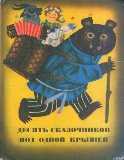 Сказки из сборника «Десять сказочников под одной крышей» — Давыдычев Лев Иванович