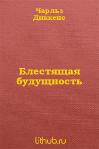 Блестящая будущность - Диккенс Чарльз