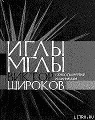 Иглы мглы — Широков Виктор Александрович