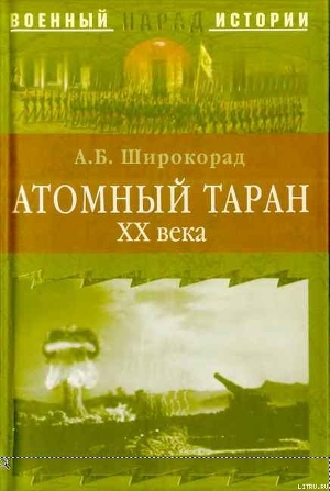 Атомный таран XX века — Широкорад Александр Борисович