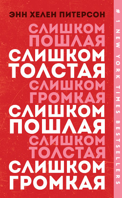 Слишком толстая, слишком пошлая, слишком громкая - Питерсон Энн Хелен