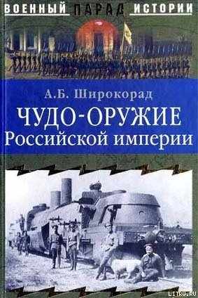 Чудо-оружие Российской империи - Широкорад Александр Борисович