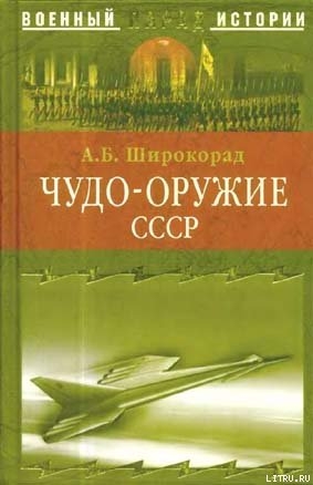 Чудо-оружие СССР. Тайны советского оружия - Широкорад Александр Борисович