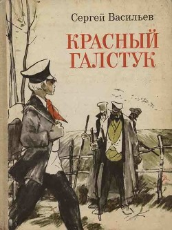 Красный галстук (Поэма о Коле) — Васильев Сергей Александрович