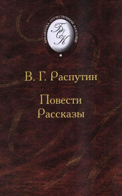 Повести и рассказы - Распутин Валентин Григорьевич