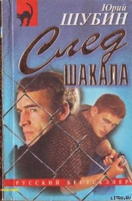 След шакала - Шубин Юрий Дмитриевич