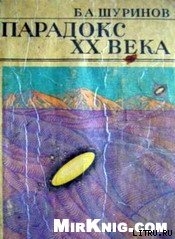 Парадокс ХХ века - Шуринов Борис