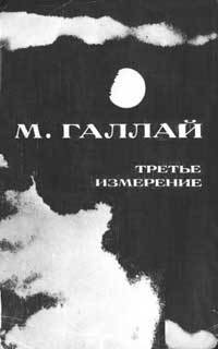 Встречи на аэродромах - Галлай Марк Лазаревич