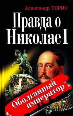 Правда о Николае I. Оболганный император - Тюрин Александр Владимирович Trund