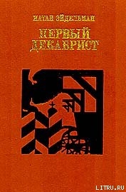 Первый декабрист. Повесть о Владимире Раевском - Эйдельман Натан Яковлевич