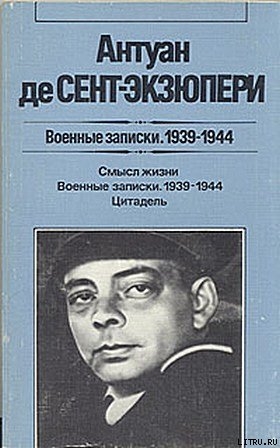 Воспоминания о некоторых книгах — де Сент-Экзюпери Антуан