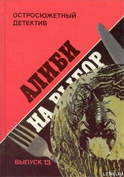 Алиби на выбор. («Девушки из Фолиньяцаро»). - Эксбрайя Шарль