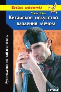 Китайское искусство владения мечом. Руководство по тай-цзи цзянь - Юнь Чжан