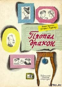 Пропал дракон — Ягдфельд Григорий Борисович