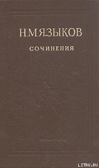 Избранные сочинения — Языков Николай Михайлович