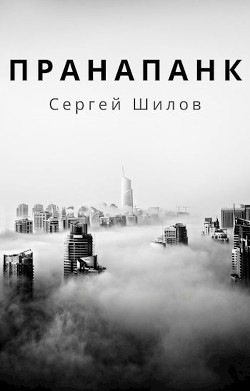 Пранапанк (СИ) - Шилов Сергей