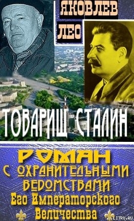 Товарищ Сталин: роман с охранительными ведомствами Его Императорского Величества — Яковлев Лео