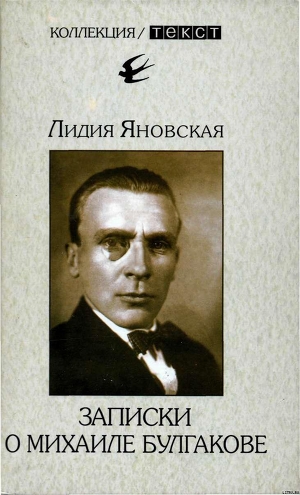 Записки о Михаиле Булгакове - Яновская Лидия