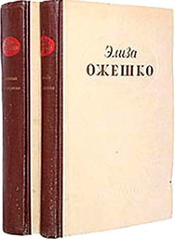 В голодный год - Ожешко Элиза