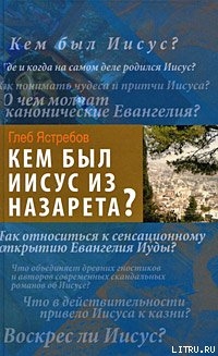 Кем был Иисус из Назарета? — Ястребов Глеб Гарриевич