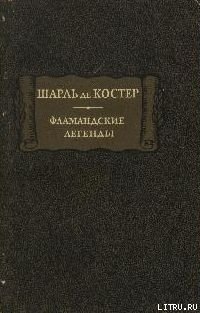 Фламандские легенды - Де Костер Шарль Теодор Анри