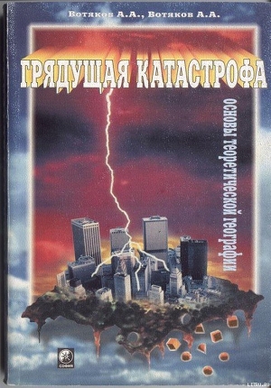 Теоретическая география. Грядущая катастрофа. - Вотяков Алексей Анатольевич