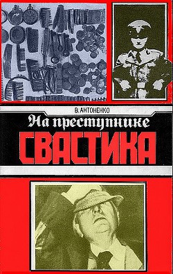 На преступнике – свастика - Антоненко Борис Тихонович