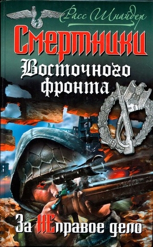 Смертники Восточного фронта. За неправое дело - Шнайдер Расс