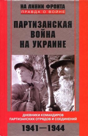 Партизанская война на Украине. Дневники командиров партизанских отрядов и соединений. 1941–1944 - Балицкий Григорий Васильевич