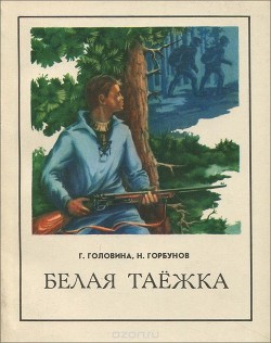 Белая таежка — Головина Галина