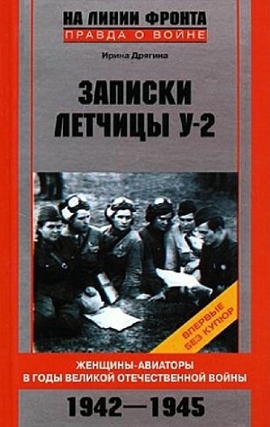 Записки летчицы У-2. Женщины-авиаторы в годы Великой Отечественной войны. 1942–1945 — Дрягина Ирина Викторовна