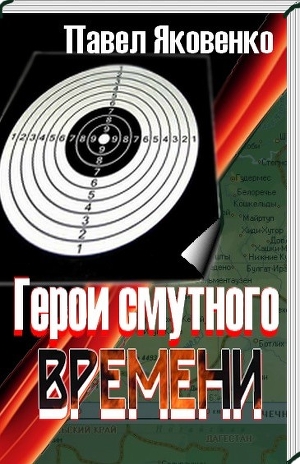 Герои смутного времени — Яковенко Павел Владимирович