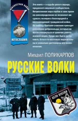 Русские волки — Поликарпов Михаил Аркадьевич