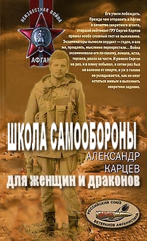 Школа самообороны для женщин и драконов (СИ) — Карцев Александр Иванович