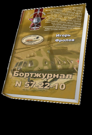 Бортжурнал N 57-22-10 — Фролов Игорь Александрович