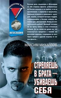 Стреляешь в брата — убиваешь себя - Михайлов Максим