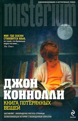 Книга потерянных вещей - Коннолли Джон