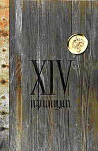 XIV принцип - Охлобыстин Иван Иванович