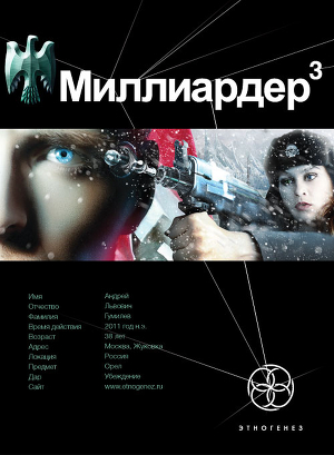 Миллиардер-3. Конец игры - Бенедиктов Кирилл Станиславович