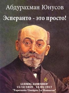 Эсперанто — это просто! - Юнусов Абдурахман