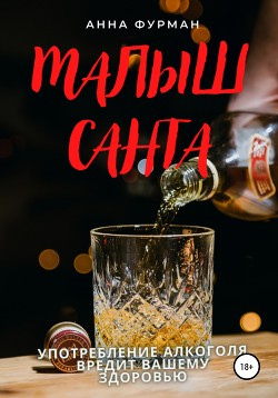 Малыш Санта - Фурман Анна