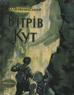 Вітрів кут — Огульчанський Олексій Якович