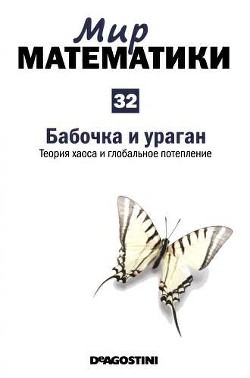 Бабочка и ураган. Теория хаоса и глобальное потепление - Мадрид Карлос